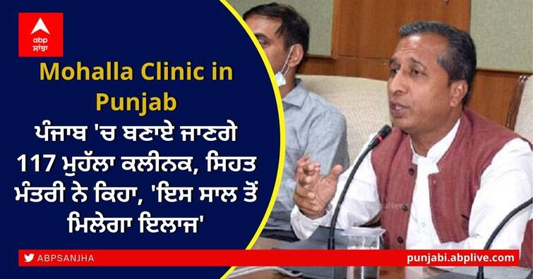 AAP government in Punjab has initiated the process of replicating the much-touted 'mohalla clinic' in the state Mohalla Clinic in Punjab: ਪੰਜਾਬ 'ਚ ਬਣਾਏ ਜਾਣਗੇ 117 ਮੁਹੱਲਾ ਕਲੀਨਕ, ਸਿਹਤ ਮੰਤਰੀ ਨੇ ਕਿਹਾ, 'ਇਸ ਸਾਲ ਤੋਂ ਮਿਲੇਗਾ ਇਲਾਜ'