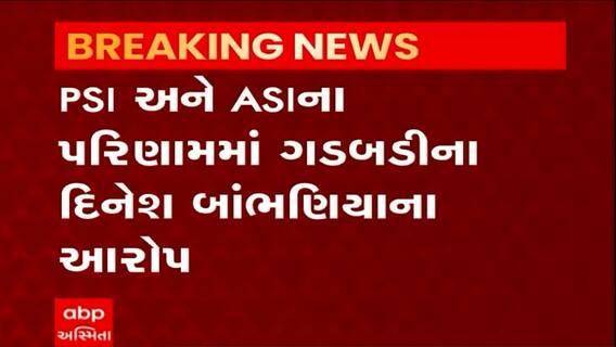 PSI અને ASIના પરિણામમાં ઓપન કેટેગરીના વિધાર્થીઓને અન્યાય થયાનો દિનેશ બાંભણીયાનો આરોપ