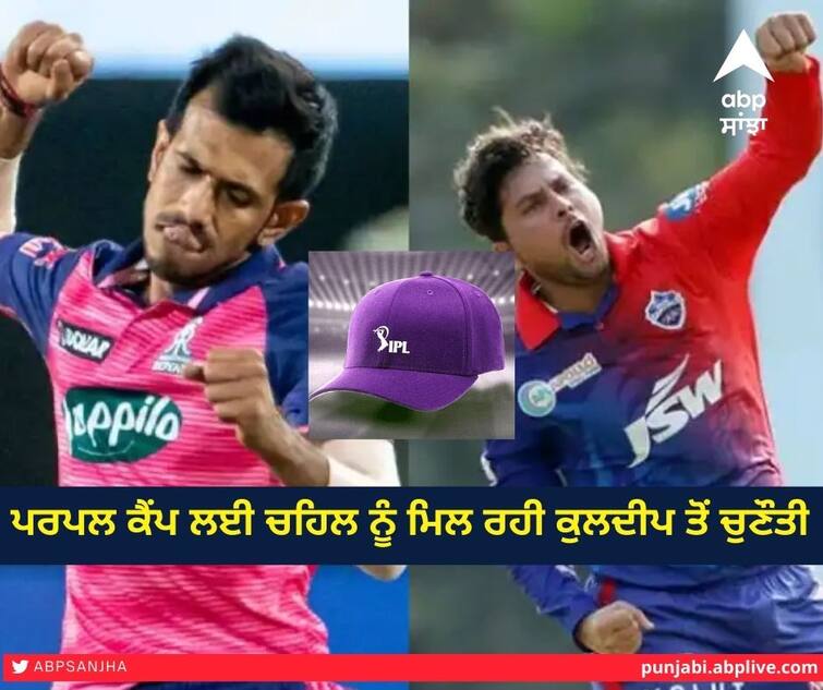 IPL 2022 Purple Cap: Chapal's challenge to Kuldeep for Purple Camp IPL 2022 Purple Cap: ਪਰਪਲ ਕੈਂਪ ਲਈ ਚਹਿਲ ਨੂੰ ਮਿਲ ਰਹੀ ਕੁਲਦੀਪ ਤੋਂ ਚੁਣੌਤੀ, ਇਹ ਇਸ ਸੀਜ਼ਨ ਦੇ ਟਾਪ-5 ਵਿਕਟ ਟੇਕਰ