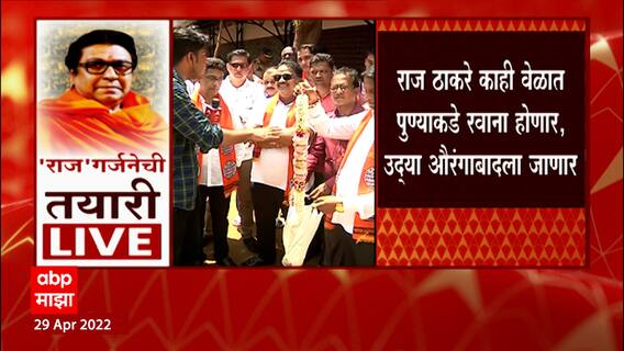 MNS : Mumbai ते Aurangabad च्या प्रवासात Raj Thackeray यांंचं होणार जंगी स्वागत