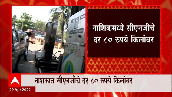 Nashik CNG Hike : नाशकात सीएनजीच्या दरांमध्ये 2 रुपयांची वाढ, गेल्या 26 दिवसात एकूण 15 रुपयांची वाढ