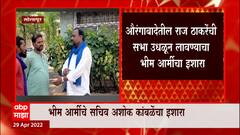 Solapur : 'पोलिसांच्या अटी न पाळल्यास सभा उधळणार', Bhim Army चा मनसेला इशारा