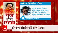 Mumbai : मनसेच्या कार्यकर्त्यांना नोटीस, मशिदींसमोर Hanuman Chalisa चं पठण करण्याचा दिला होता इशारा