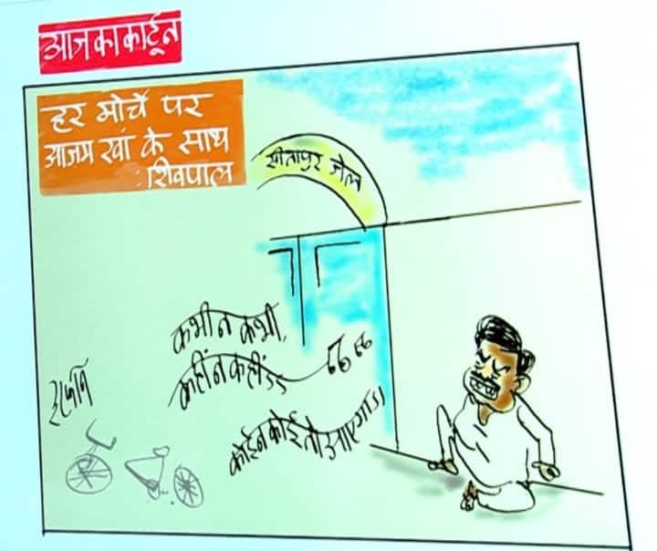 Trending news: Shivpal was seen waiting for Azam Khan outside the jail,  Irfan took a pinch in the cartoon - Hindustan News Hub
