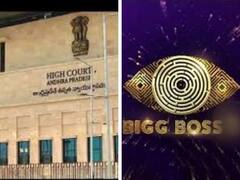 AP High Court On Bigg Boss: ఇన్నాళ్లు ఇలాంటి పిల్స్ ఎందుకు రాలేదు- బిగ్‌బాస్‌ షోపై ఏపీ హైకోర్టు కామెంట్స్‌- సోమవారం విచారణ