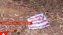 Mao Poster: গড়বেতায় মাওবাদীদের নাম করে পোস্টার, গ্রেফতার ৫।Bangla News