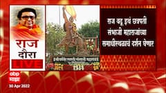Raj Thackeray छत्रपती संभाजी महाराजांच्या समाधीचं घेणार दर्शन, राजकीय संदेश देण्याचा प्रयत्न?