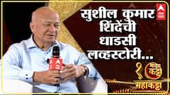 Sushil Kumar Shinde Majha Maha Katta : सुशीलकुमार शिंदेंची धाडसी लव्हस्टोरी, कसं जमलं लग्न?