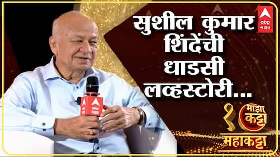 Sushil Kumar Shinde Majha Maha Katta : सुशीलकुमार शिंदेंची धाडसी लव्हस्टोरी, कसं जमलं लग्न?