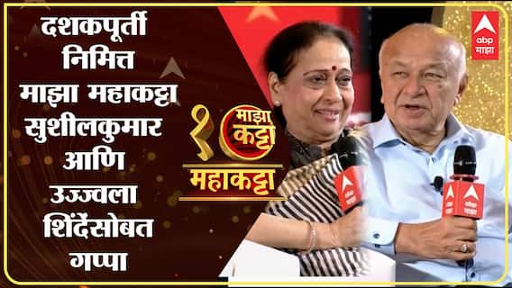 Majha Maha Katta | माझा महाकट्टा | Sushilkumar Shinde - Ujwala Shinde यांच्यासोबत दिलखुलास गप्पा