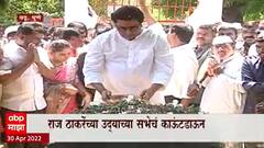 Raj Thackeray MNS : राज ठाकरेंच्या सभेचं काऊंटडाऊन सुरु, ठाकरेंनी घेतलं संभाजी महाराजांचं दर्शन