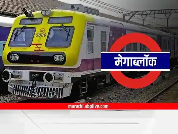 Maharashtra  Mumbai Local Five hour megablock on Central Railway tomorrow, find out the schedule Mumbai Local : मध्य रेल्वेवर उद्या  पाच तासांचा मेगाब्लॉक, जाणून घ्या वेळापत्रक