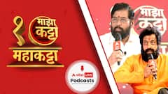 Majha Maha Katta Podcast : माझा महाकट्टा पॉडकास्ट : Eknath Shinde And Prasad Oak  यांच्याशी गप्पा