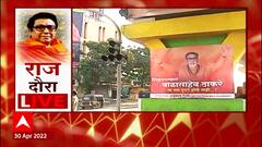 Aurangabad : 'राज'सभेची जोरदार तयारी, मनसेच्या पोस्टरला शिवसेनेकडून पोस्टरनं उत्तर