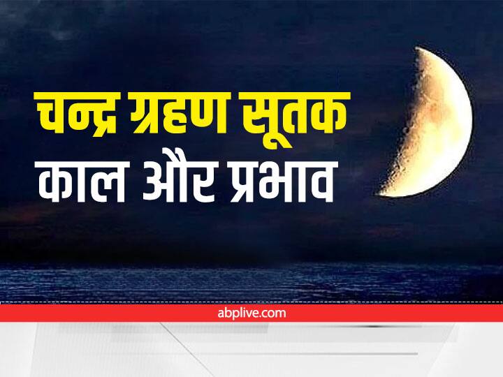 chandra grahan 2022 date time india lunar eclipse know sutak kaal and grahan timings Lunar Eclipse: 2022 के पहले चन्द्रग्रहण का भारत के इन लोगों का पड़ेगा असर, जानें सूतक काल का सही समय और प्रभाव