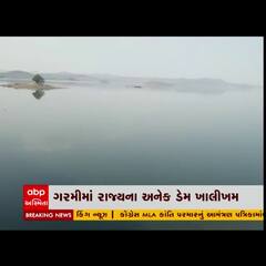 રાજ્યના અનેક ડેમ ખાલીખમ, જુઓ વીડિયો