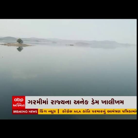 રાજ્યના અનેક ડેમ ખાલીખમ, જુઓ વીડિયો