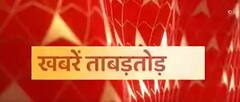 UTTAR PRADESH और UTTARAKHAND की खबर देखिए खबरे ताबड़तोड़ में