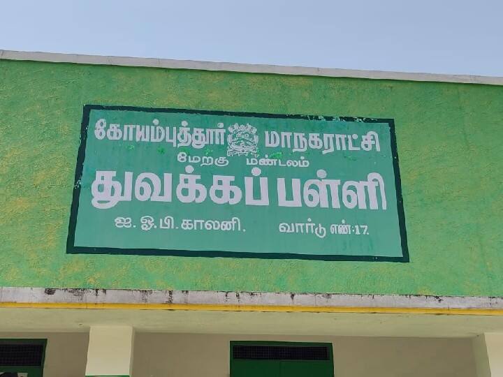 போதிய அடிப்படை வசதிகள் இல்லாத கோவை மாநகராட்சி பள்ளி - மாணவர்கள் கடும் அவதி..!