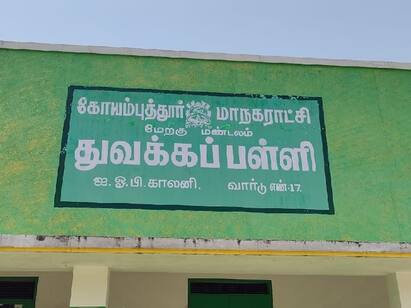 Coimbatore Corporation School without adequate basic facilities போதிய அடிப்படை வசதிகள் இல்லாத கோவை மாநகராட்சி பள்ளி - மாணவர்கள் கடும் அவதி..!