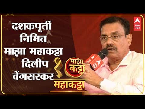 Dilip Vengsarkar | Majha Maha Katta | माझा महाकट्टा | क्रिकेटर दिलीप वेंगसरकर यांच्याशी खास गप्पा