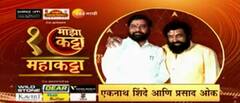 Majha Mahakatta | Anand Dighe चित्रपटानिमित्त मंत्री Eknath Shinde आणि Prasad Oak माझा कट्ट्यावर