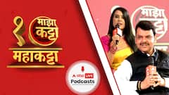 Majha Maha Katta Podcast : माझा महाकट्टा पॉडकास्ट : Devendra Fadnavis And Amruta Fadnavis यांच्याशी गप्पा