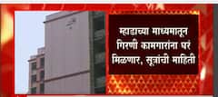 State Government कडून गिरणी कामगारांना मोठं गिफ्ट मिळण्याची शक्यता, म्हाडाच्या माध्यमातून मिळणार घर?