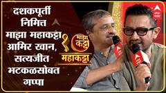 Aamir Khan Satyajeet Bhatkal: Majha Maha Katta |महाकट्टा । आमिर खान-सत्यजीत भटकळ यांचा नवा प्लॅन काय
