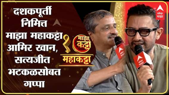 Aamir Khan Satyajeet Bhatkal: Majha Maha Katta |महाकट्टा । आमिर खान-सत्यजीत भटकळ यांचा नवा प्लॅन काय