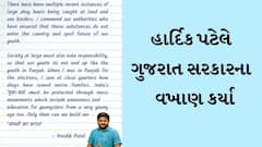 હાર્દિક પટેલે ગુજરાત સરકારના વખાણ કર્યા