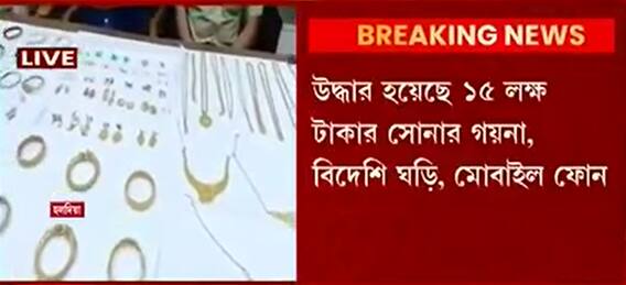 Haldia: দামী বাইক থেকে বহুমূল্য ঘড়ি, চুরির টাকা রাজার হালে থাকত কুখ্যাত দিল মহম্মদ ।Bangla News