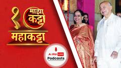 Majha Maha Katta Podcast : माझा महाकट्टा पॉडकास्ट : Sushilkumar Shinde यांच्यासोबत दिलखुलास गप्पा