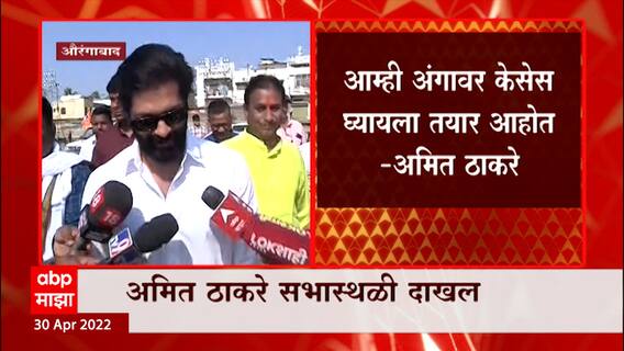 Amit Thackeray : आम्ही अंगावर केसेस घ्यायला तयार आहोत, अमित ठाकरे आक्रमक ABP Majha