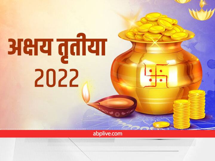 akshaya tritiya 2022 shopping as per zodiac signs on akshaya tritiya get wealth and prosperity Akshaya Tritiya 2022: अक्षय तृतीया पर राशि अनुसार खरीदें ये सामान, धन दौलत की कभी नहीं होगी कमी