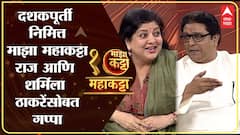 Raj Thackeray Sharmila Thackeray : Majha Maha Katta | महाकट्टा राज ठाकरे आणि शर्मिला ठाकरेंशी गप्पा