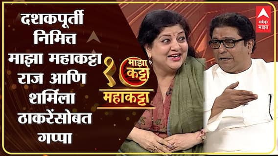 Raj Thackeray Sharmila Thackeray : Majha Maha Katta | महाकट्टा राज ठाकरे आणि शर्मिला ठाकरेंशी गप्पा