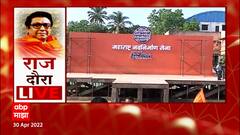 Raj Thackeray यांच्या औरंगाबादच्या सभेची जय्यत तयारी, लवकरच वढू येथे होणार दाखल