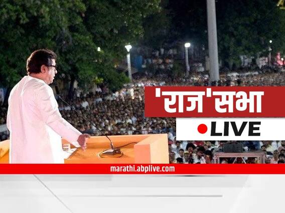 Raj Thackeray : महाराष्ट्र दिनी 'राज'सभेकडे लक्ष; राज ठाकरेंची तोफ औरंगाबादेत धडाडणार 