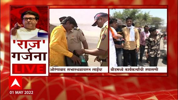 Raj Thackeray Aurangabad Sabha : राज ठाकरे यांच्या सभेसाठी येणाऱ्यांची कसून चौकशी ABP Majh