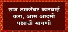 Raj Thackeray यांच्यावर कठोरात कठोर कारवाई करा, Aam Aadmi Party ची मागणी ABP Majha