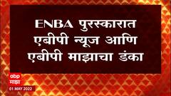 'बाप्पा माझा, मन सुद्ध तुझं' कार्यक्रमाला पुरस्कार, ENBA पुरस्कारात ABP Network चा डंका