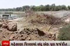 મહેસાણા જિલ્લામાં વધુ એક પુલ જર્જરીત, જુઓ વીડિયો