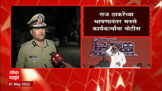 Aurangabad CP on Raj Thackeray Sabha : नियम मोडले असतील तर कारवाई होणार का? पोलीस आयुक्त म्हणतात