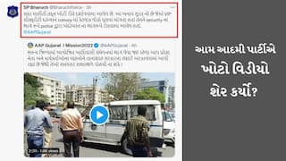 આમ આદમી પાર્ટીએ ખોટો વિડીયો શેર કરી ભરૂચ પોલીસ પર આરોપ લગાવ્યાં, ભરૂચ પોલીસે આપ્યો આ જવાબ