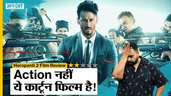 Heropanti 2 Review | Tiger Shroff, Nawazuddin की ये फिल्म दिमाग की नस फाड़ सकती है! | Cut Gaya Review
