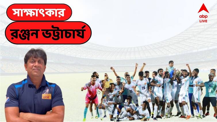 Ranjan Bhattacharya Exclusive: Before Santosh Trophy final against Kerala, Bengal coach opens up about team's preparations Ranjan Bhattacharya Exclusive: ''এগারো বঙ্গসন্তানের লড়াই বিফলে যাবে না, কথা দিলাম
