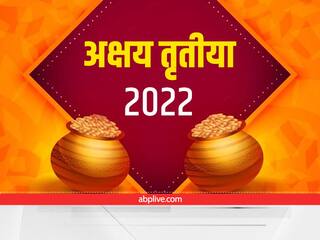 Akshay Tritiya 2022: अक्षय तृतीया क्यों होता है इतना ख़ास? जानें इसका महत्व