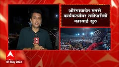 Aurangabad : MNS : राज ठाकरेंच्या भाषणानंतर मनसे कार्यकर्त्यांना नोटीस ABP Majha