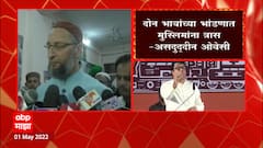 Asaduddin Owaisi On Raj Thackeray : दोन भावांच्या भांडणात मुस्लिमांना त्रास का देता : ओवैसी